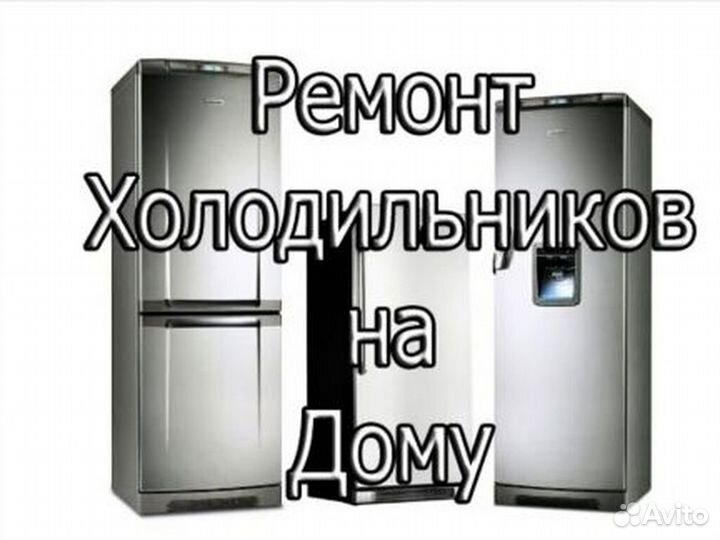 Ремонт холодильников на дому частный мастер
