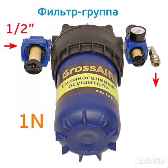 Фильтр-группа осушитель grossair 1N с редуктором б