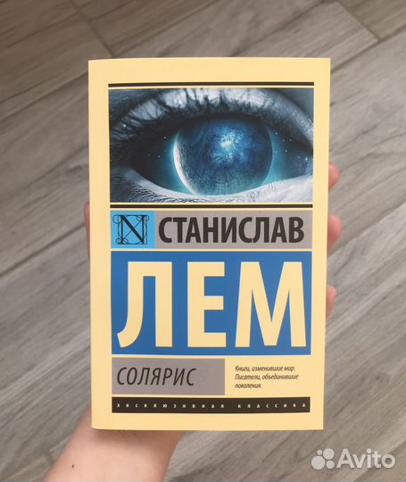 Станислав Лем, Солярис, эксклюзивная классика, мяг