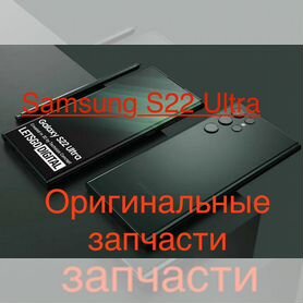 Оригинальные запчасти -Samsung S22 ultra