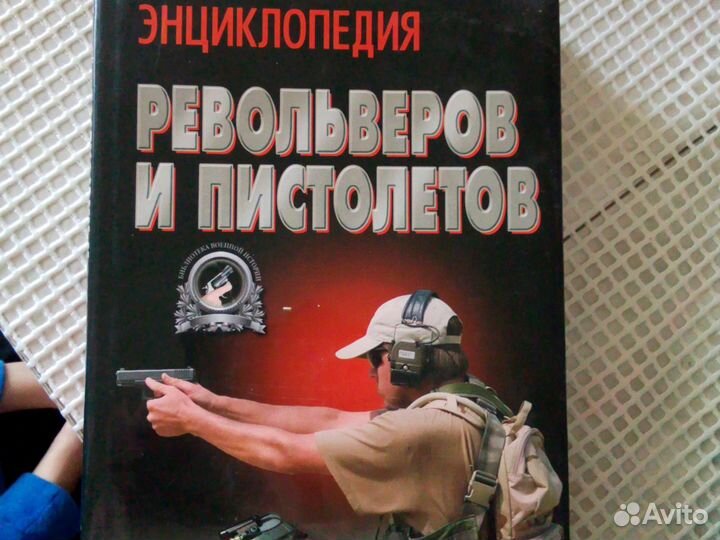 Энциклопедия револьверов и пистолетов