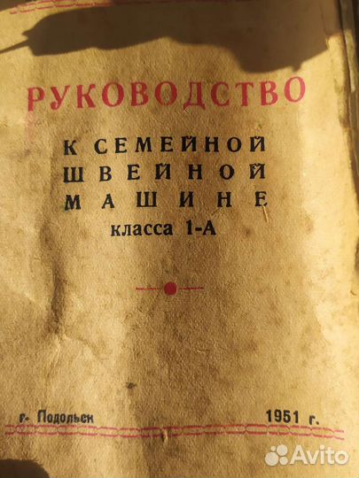 Швейная машина Подольск