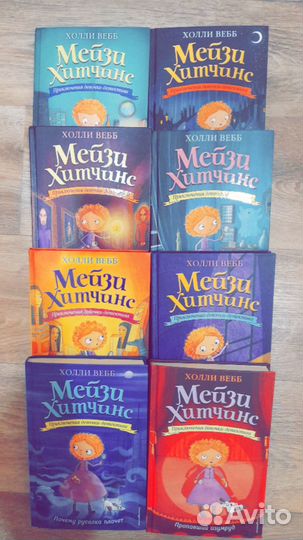 Серия книг-детских детективов о Мейзи Хитчинс