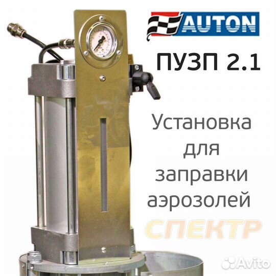Установка для заправки аэрозолей auton (пузп 2.1)