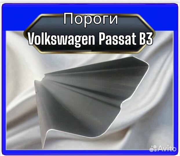 Порог Volkswagen Passat B3