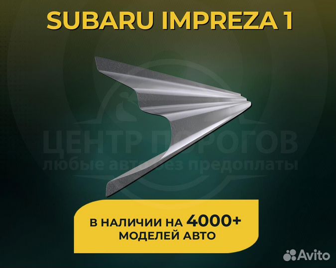 Subaru Impreza 1 пороги без предоплаты