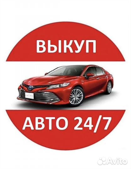 Выкуп авто