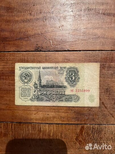 3 рубля 1961