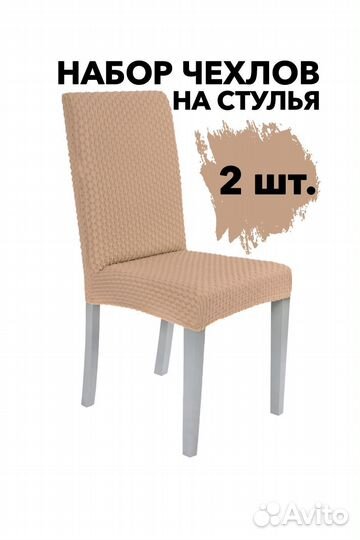 Чехлы на стулья со спинкой на кухню 2 шт, Какао