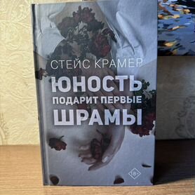 Стейс Крамер "юность подарит первые шрамы"