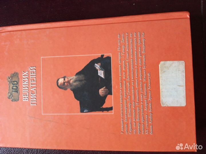 Книга для школьников Сто великих писателей