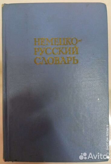 Немецко русский словарь