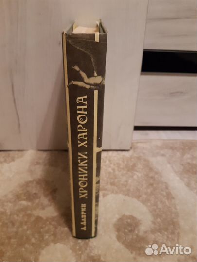 А.Лаврин«Хроники Харона»