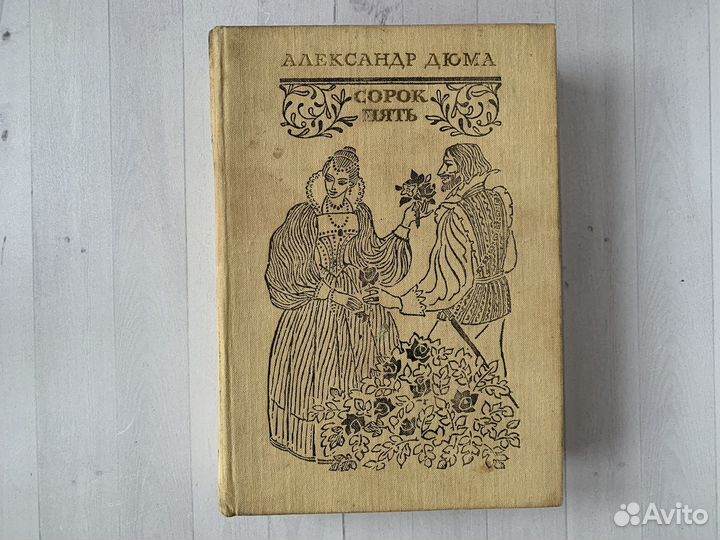 Александр Дюма книги