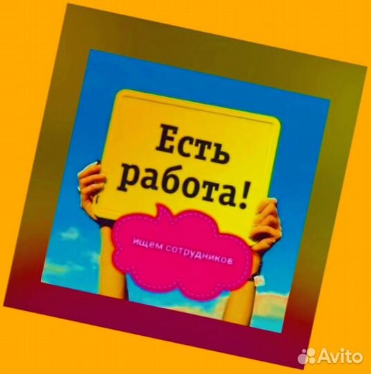 Сборщик заказов Гарантии выплат Обучаем Хорошие условия