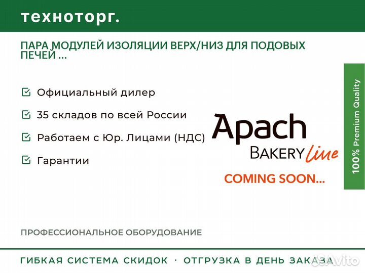 Пара модулей изоляции верх/низ для подовых печей