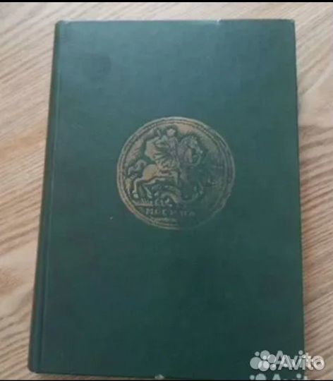 Книги по нумизматике