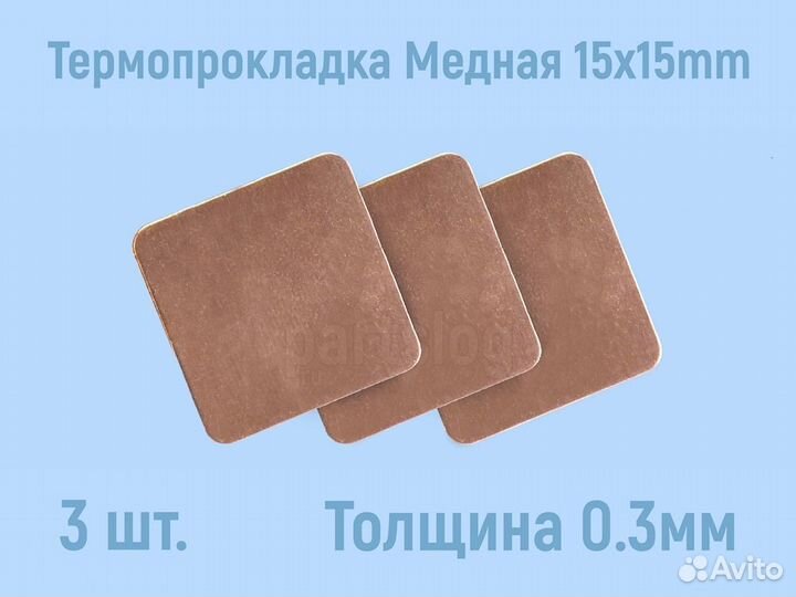 Термопрокладка Медная Thermal Pad 0.3mm 15x15mm (3