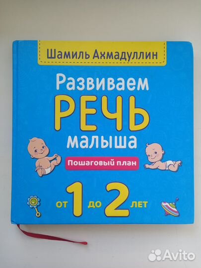 Развивающая книга для малыша Шамиля Ахмадуллина