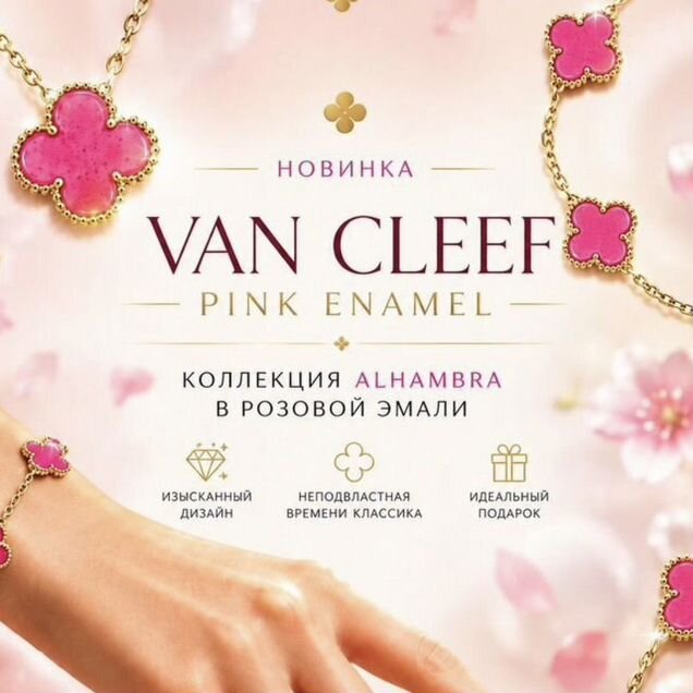 Van cleev браслет
