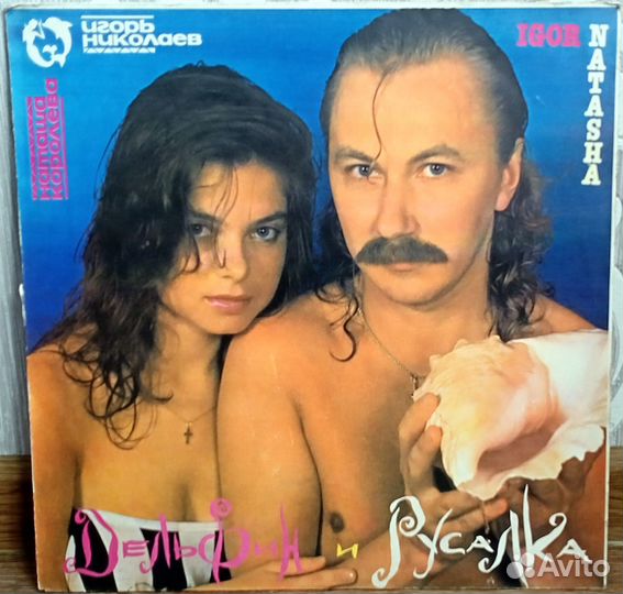 Пластинка Королёва и Николаев Дельфин и русалка M