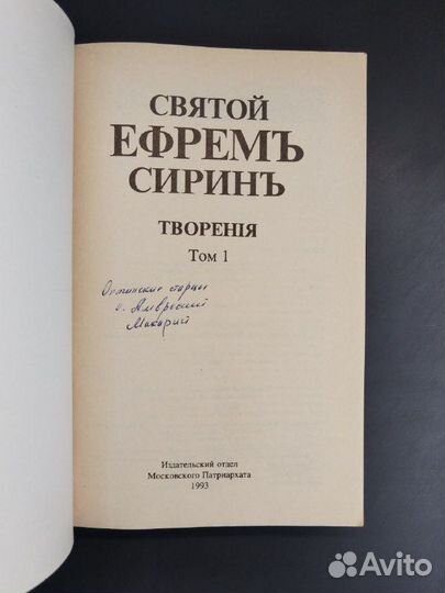 Святой Ефрем Сирин. Творения в 2х томах