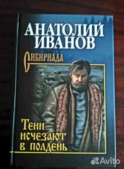 Анатолий Иванов Тени исчезают в полдень
