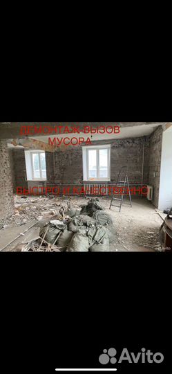 Демонтаж любой сложности-вывоз мусора