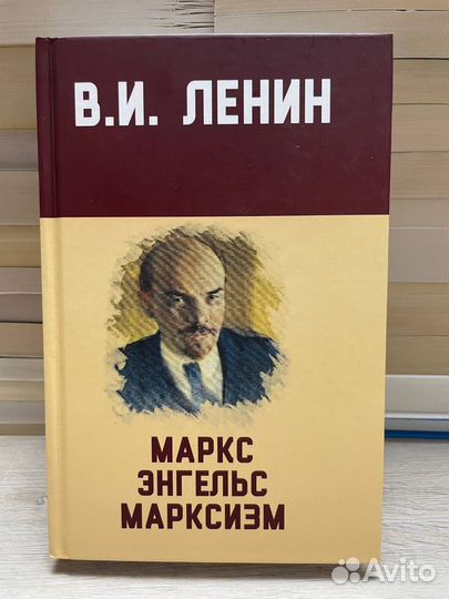 В.И Ленин маркс энгельс марксизм
