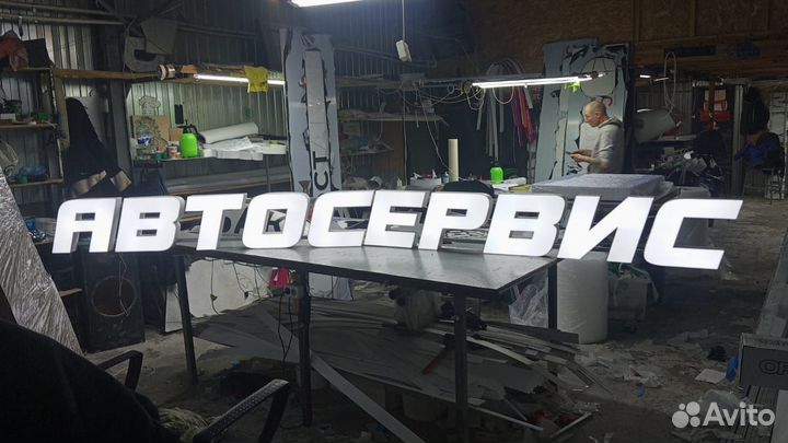 Вывеска световые буквы АВТОСЕРВИС в наличии