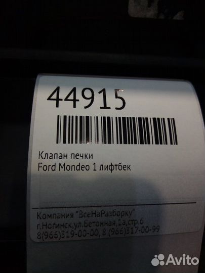 Клапан печки Ford Mondeo 1 лифтбек