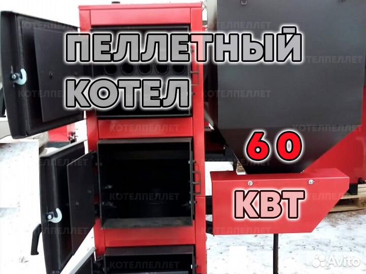 Проверенный Пеллетный Котел 60 кВт