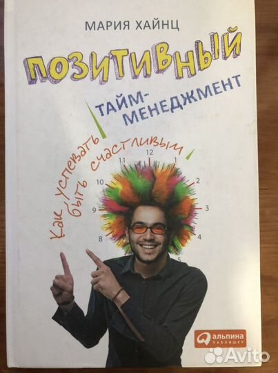 Позитивный тайм-менеджмент