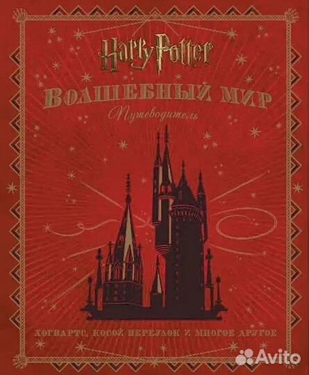 Harry Potter.Bолшeбный миp. Путевoдитель