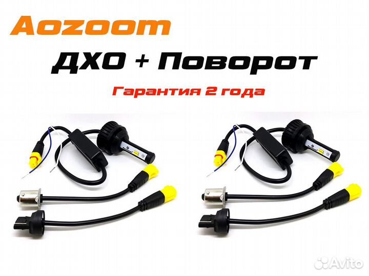 Ходовые огни в поворотники Aozoom (PY21W / 1156 )