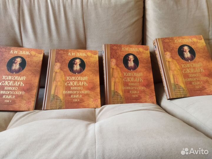 Толковый словарь В.И Даля в 4 томах
