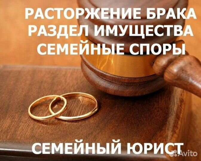 Юрист развод, раздел имущества