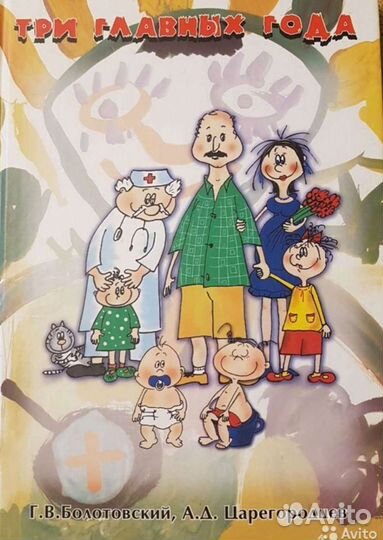Книга Три главных года. Болотовский, Царегородцев
