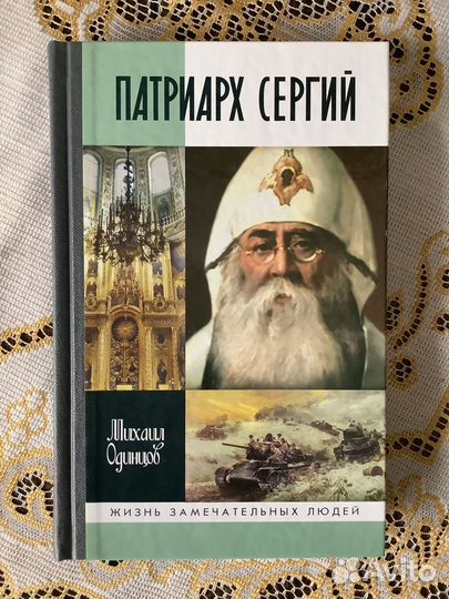 Жзл. Патриарх Сергий. 2013г