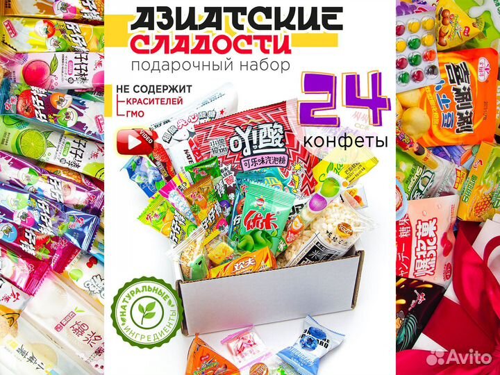 Подарочный бокс Азиатских сладостей 24 шт
