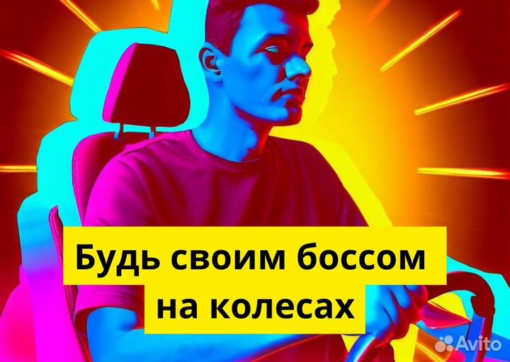 Ищем водителя с личным тс в Яндекс.Go