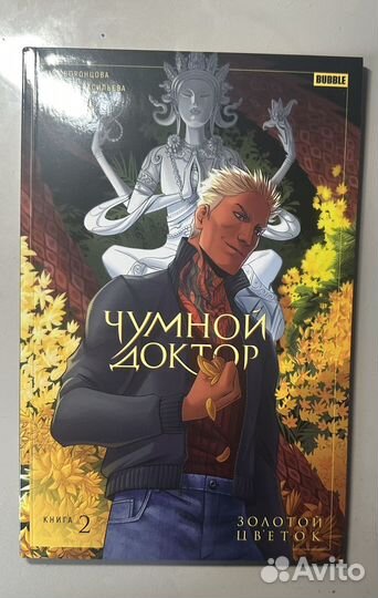 Чумной Доктор Том 2 альт обложка