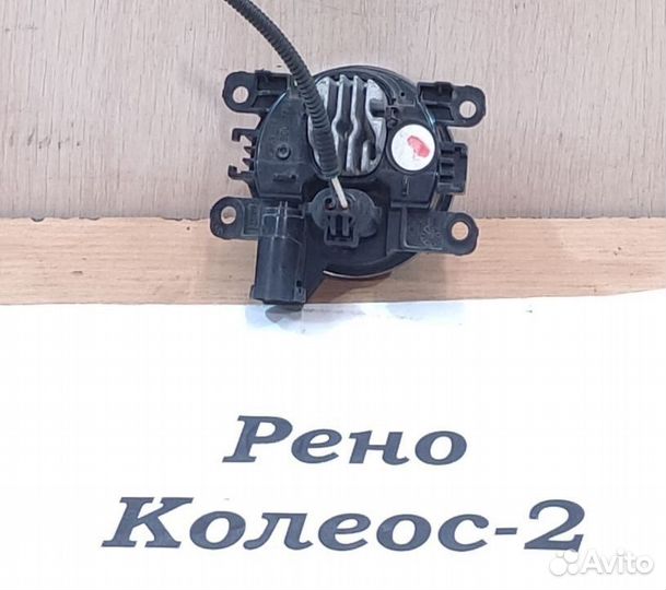 Фара противотуманная ксенон Rh Renault Koleos 2