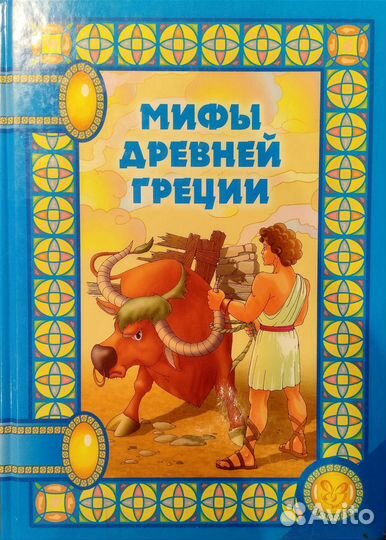 Мифы древней Греции