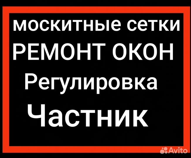 Ремонт пластиковых окон, москитные сетки