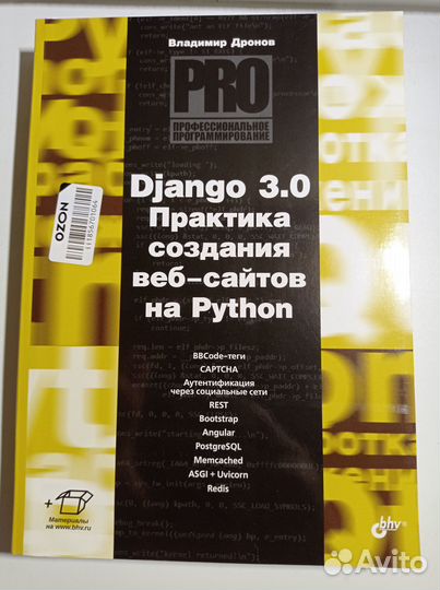 Django 3.0. Практика создания веб-сайтов на Python