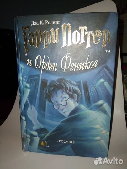 Орден феникса Принц полукровка Кубок огня Росмен