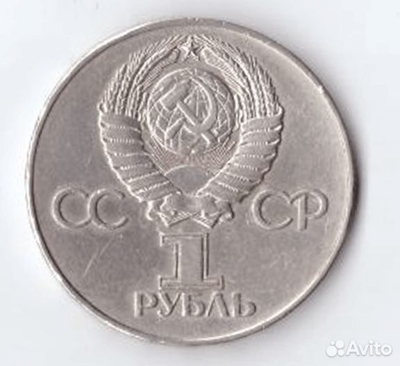 1 рубль 1975 года 30 лет Победы в ВОВ 1941 - 1945
