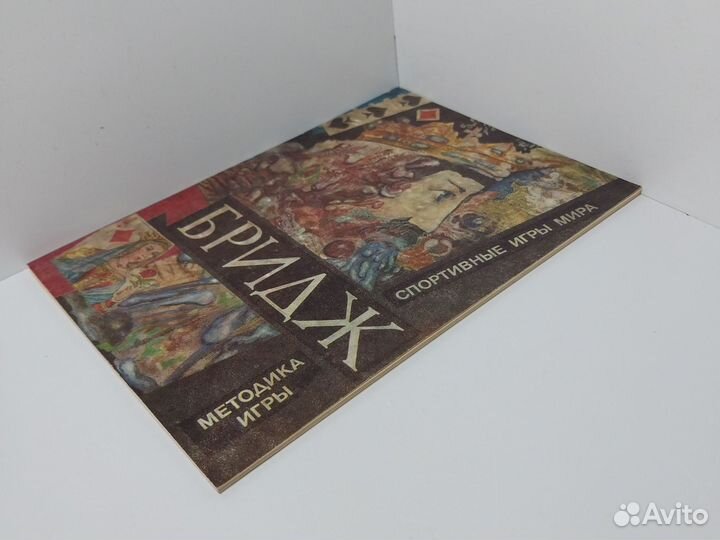 Бридж. Спортивные игры мира. Методы игры