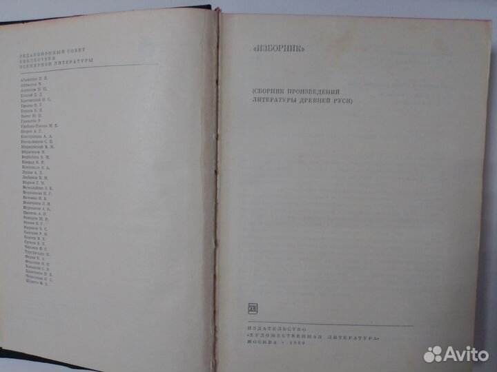 Бвл. Изборник. Литература Древней Руси